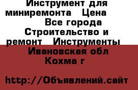 Инструмент для миниремонта › Цена ­ 4 700 - Все города Строительство и ремонт » Инструменты   . Ивановская обл.,Кохма г.